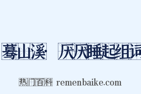 蓦山溪·厌厌睡起组词是什么意思的图片